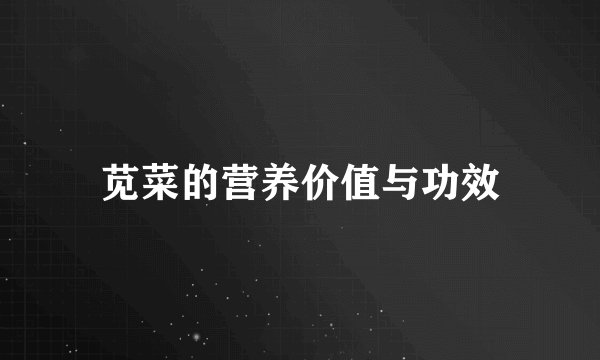苋菜的营养价值与功效