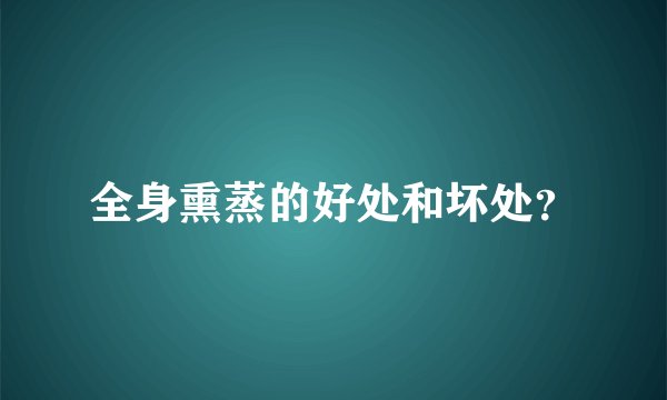 全身熏蒸的好处和坏处？
