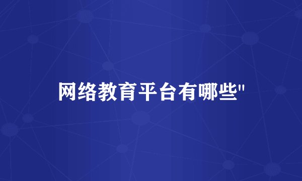 网络教育平台有哪些