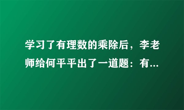 学习了有理数的乘除后，李老师给何平平出了一道题：有两个数-4和6，它们的倒数积为x，它们的倒数和为y，它们和的倒数为z，求$x\div y\cdot z$的值。你能帮助何平平解决这个问题吗？