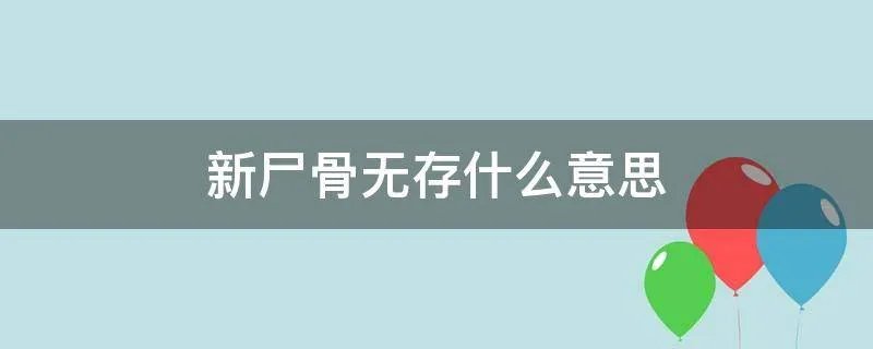 新尸骨无存什么意思