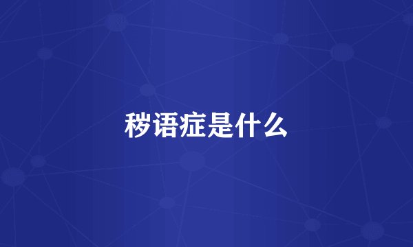 秽语症是什么