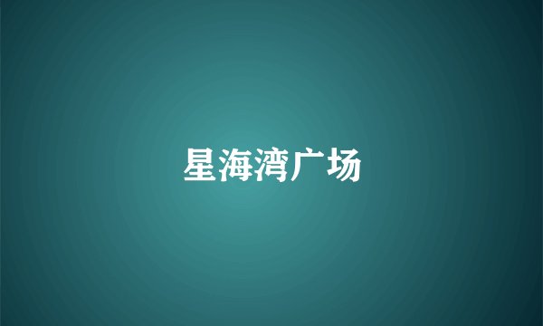 星海湾广场