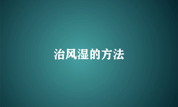治风湿的方法