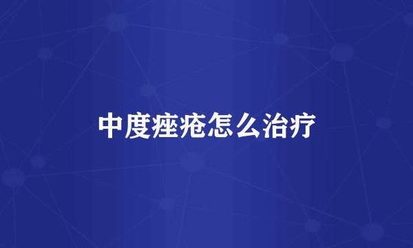 中度痤疮怎么治疗