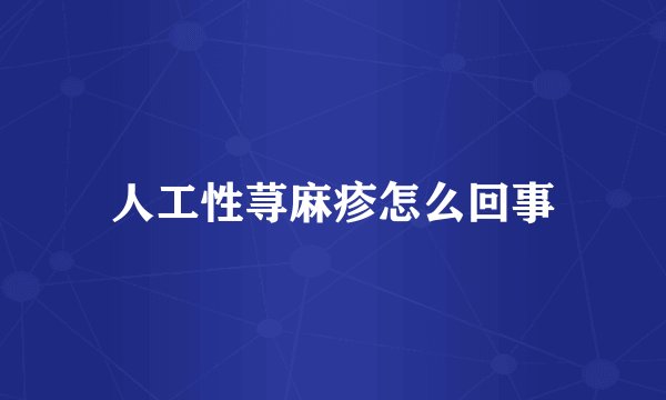 人工性荨麻疹怎么回事
