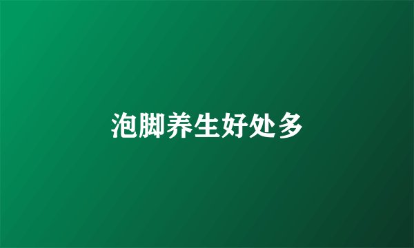 泡脚养生好处多