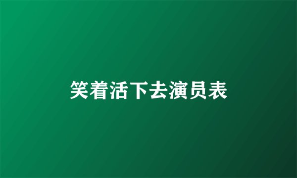 笑着活下去演员表