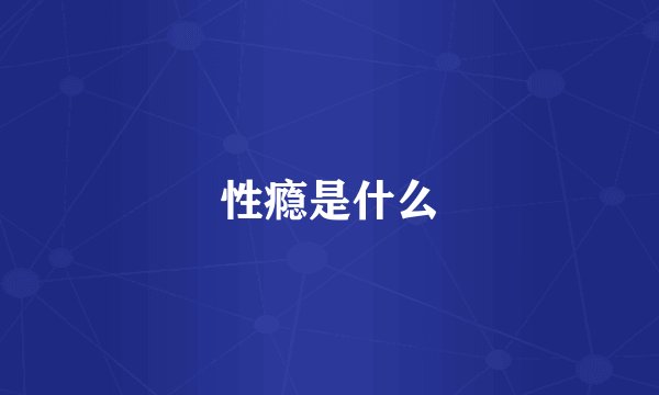 性瘾是什么