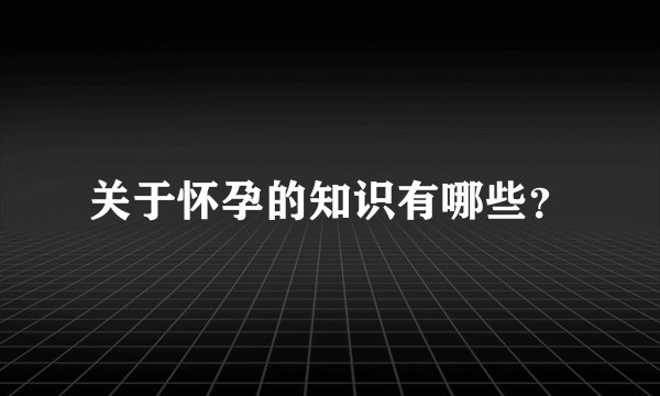 关于怀孕的知识有哪些？
