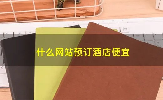 什么网站预订酒店便宜