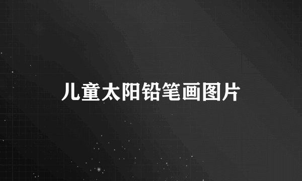 儿童太阳铅笔画图片