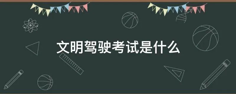 文明驾驶考试是什么