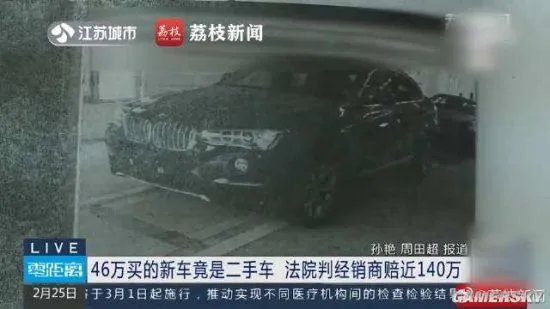 二手车当新车卖 女子46万买宝马获赔140万元