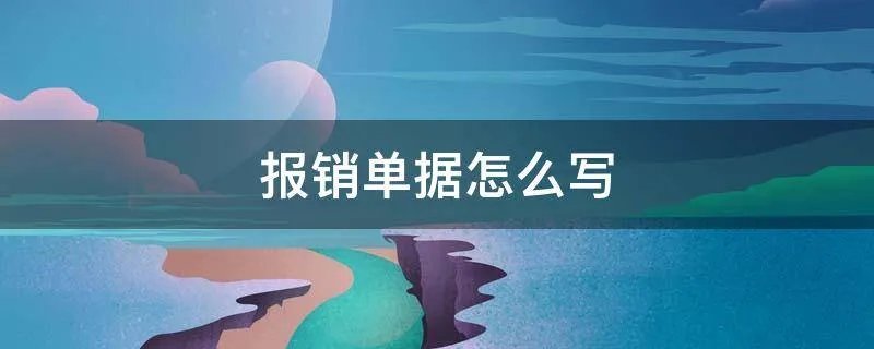 报销单据怎么写