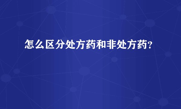 怎么区分处方药和非处方药？