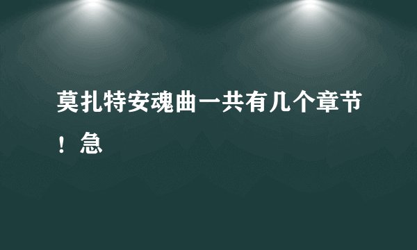 莫扎特安魂曲一共有几个章节!急