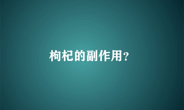 枸杞的副作用？