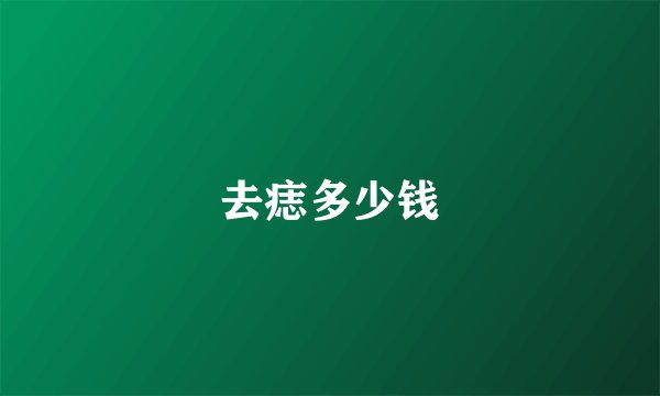 去痣多少钱