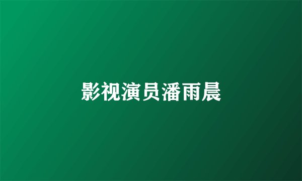 影视演员潘雨晨