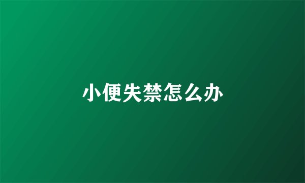 小便失禁怎么办