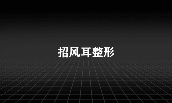 招风耳整形