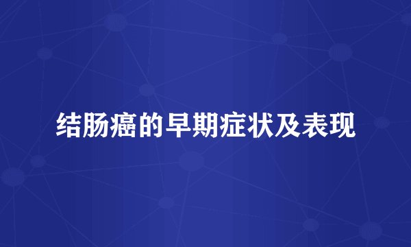 结肠癌的早期症状及表现