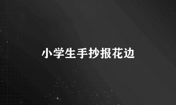 小学生手抄报花边