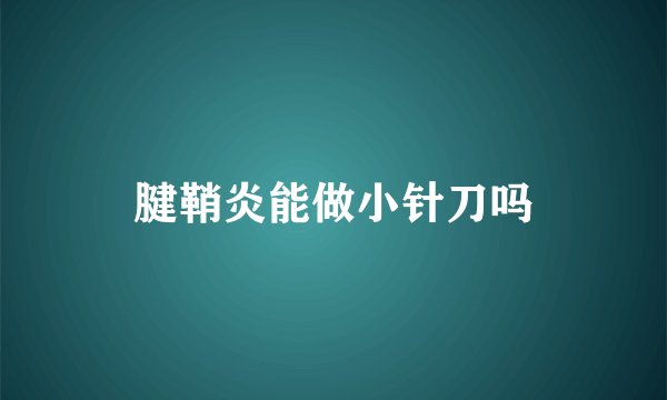 腱鞘炎能做小针刀吗