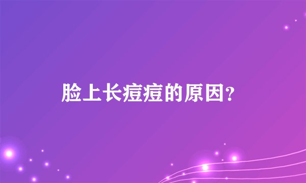 脸上长痘痘的原因？