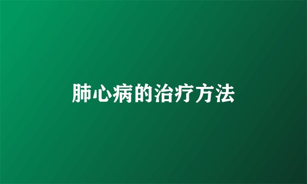 肺心病的治疗方法