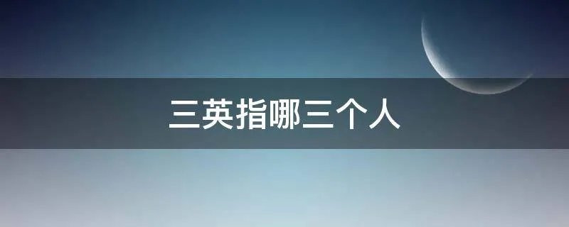 三英指哪三个人