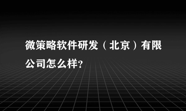 微策略软件研发（北京）有限公司怎么样？