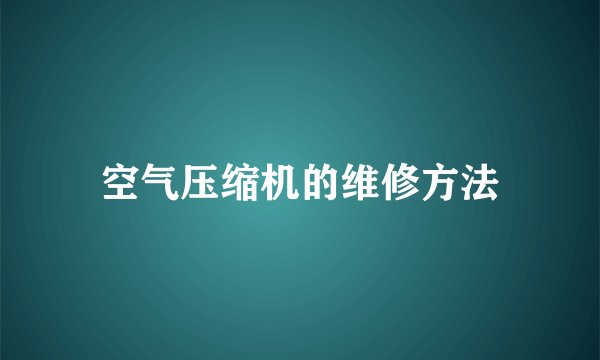 空气压缩机的维修方法