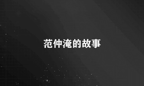 范仲淹的故事