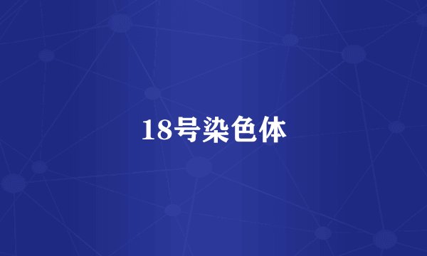 18号染色体