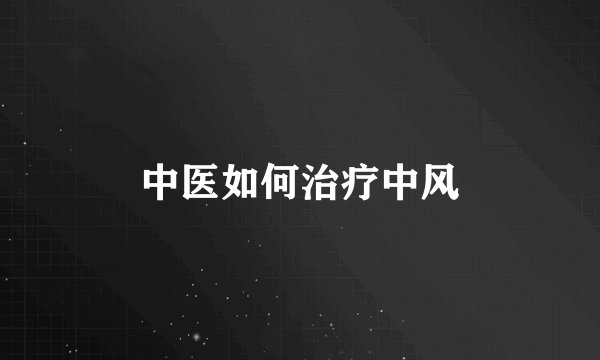 中医如何治疗中风