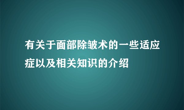 有关于面部除皱术的一些适应症以及相关知识的介绍