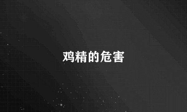 鸡精的危害