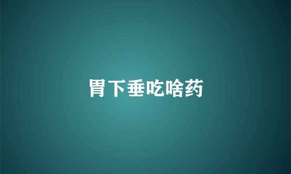 胃下垂吃啥药