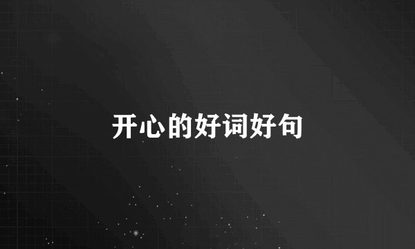 开心的好词好句