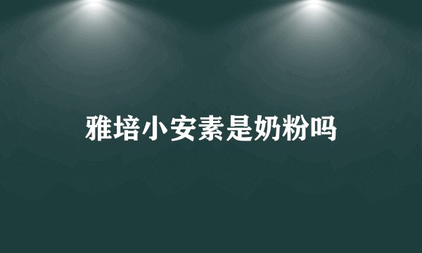 雅培小安素是奶粉吗