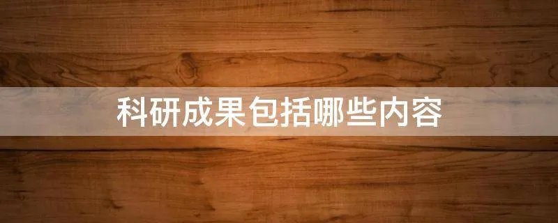 科研成果包括哪些内容