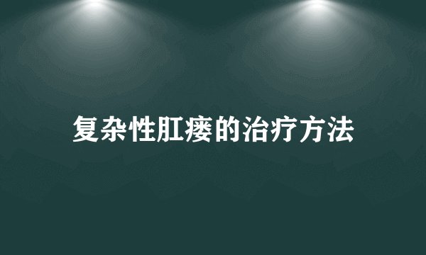 复杂性肛瘘的治疗方法