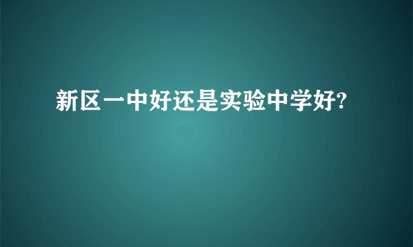 新区一中好还是实验中学好?