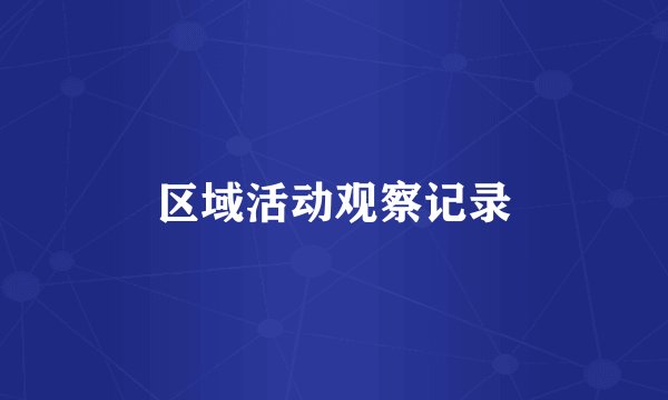 区域活动观察记录