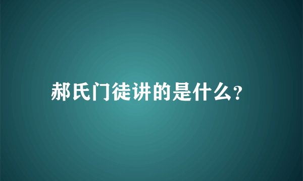 郝氏门徒讲的是什么？