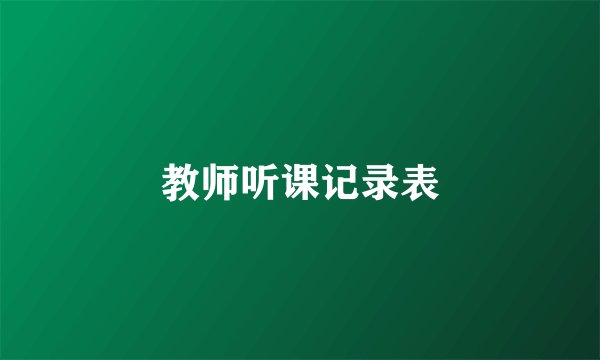 教师听课记录表