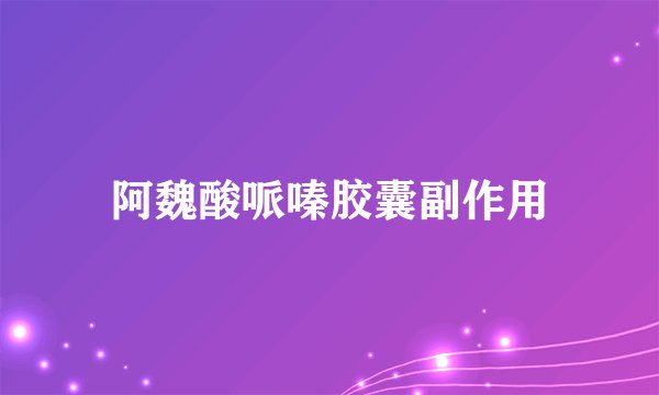 阿魏酸哌嗪胶囊副作用