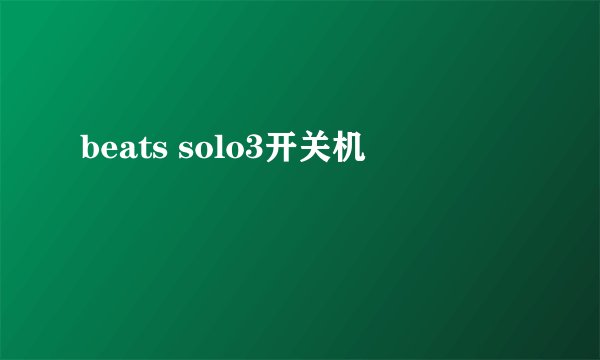 beats solo3开关机
